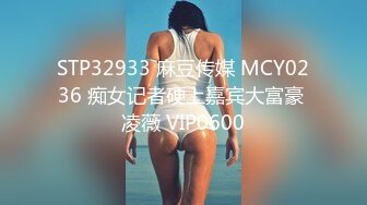 STP32933 麻豆传媒 MCY0236 痴女记者硬上嘉宾大富豪 凌薇 VIP0600