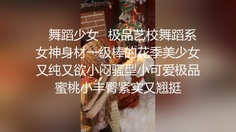 ✿舞蹈少女✿极品艺校舞蹈系女神身材一级棒的花季美少女又纯又欲小闷骚型小可爱极品蜜桃小丰臀紧实又翘挺