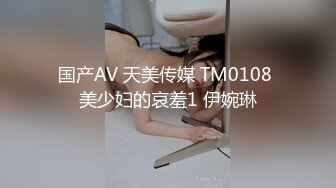 国产AV 天美传媒 TM0108 美少妇的哀羞1 伊婉琳