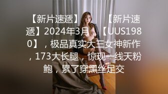 【新片速遞】 ♈♈♈【新片速遞】2024年3月，【UUS1980】，极品真实大三女神新作，173大长腿，惊现一线天粉鲍，累了穿黑丝足交