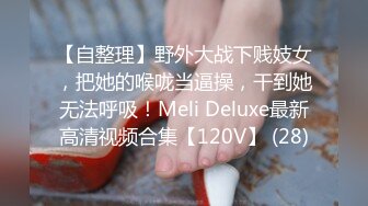 【自整理】野外大战下贱妓女，把她的喉咙当逼操，干到她无法呼吸！Meli Deluxe最新高清视频合集【120V】 (28)