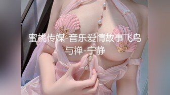 蜜桃传媒-音乐爱情故事飞鸟与禅-宁静