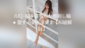 JUQ-804 寝取らせ串刺し輪● 愛する妻を深奥ま【AI破解版】