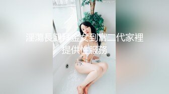 淫蕩長腿拜金女到富二代家裡提供性服務