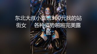 东北大叔小旅馆300元找的站街女❤️各种姿势啪啪完美露脸