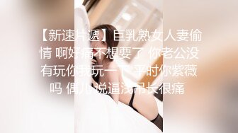 【新速片遞】巨乳熟女人妻偷情 啊好痛不想要了 你老公没有玩你我玩一下 平时你紫薇吗 偶儿 说逼浅吊长很痛 