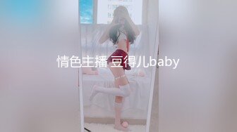 情色主播 豆得儿baby