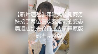 【新片速遞】年轻大长腿商务妹接了两位喜欢死猪玩的变态男酒店扒光轮番上去玩弄原版码率完整版