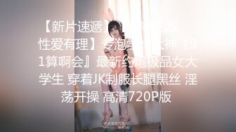 【新速片遞】  ✨逆天身材女神✨天花板级美乳翘臀女神，紧实饱满 线条流畅 美乳丰臀 暴力冲刺 近距离高清大屌抽插内射中出白虎美穴