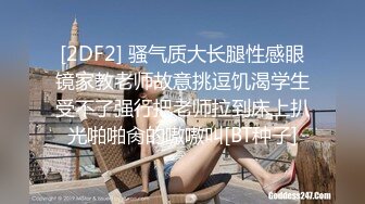 [2DF2] 骚气质大长腿性感眼镜家教老师故意挑逗饥渴学生受不了强行把老师拉到床上扒光啪啪肏的嗷嗷叫[BT种子]