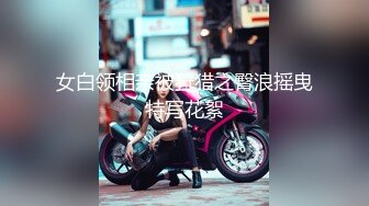 喷水女王【Kaixin-Baby】公司白领~上班跳蛋~道具自插潮喷【109v】 (13)