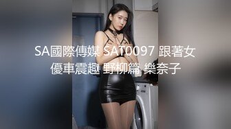 SA國際傳媒 SAT0097 跟著女優車震趣 野柳篇 樂奈子