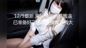 12/9最新 黑丝情趣诱惑骚逼已准备好了听狼友指挥激情大秀VIP1196