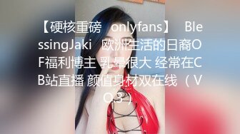 【硬核重磅✨onlyfans】✅BlessingJaki✅欧洲生活的日裔OF福利博主 乳晕很大 经常在CB站直播 颜值身材双在线 （VO.3）