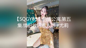 【SQGY05】色情公寓.第五集.情侣放闪惹人怨 #尤莉