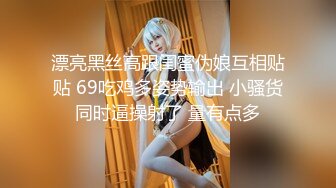 漂亮黑丝高跟闺蜜伪娘互相贴贴 69吃鸡多姿势输出 小骚货同时逼操射了 量有点多