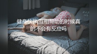 健身伙伴,互相帮助的时候真的不会有反应吗