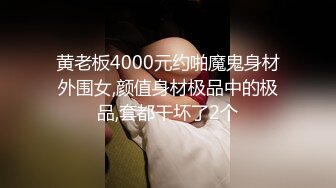 黄老板4000元约啪魔鬼身材外围女,颜值身材极品中的极品,套都干坏了2个