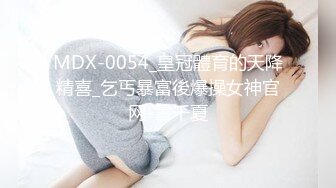 MDX-0054_皇冠體育的天降精喜_乞丐暴富後爆操女神官网-雪千夏