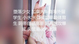 堕落少女 加拿大华裔海外留学生 小水水 体操服最浪体育生 阴蒂自慰高潮 阳具速攻爆浆 失禁潮吹无上限