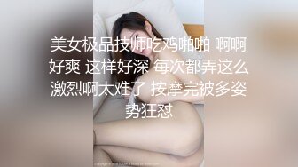 美女极品技师吃鸡啪啪 啊啊好爽 这样好深 每次都弄这么激烈啊太难了 按摩完被多姿势狂怼