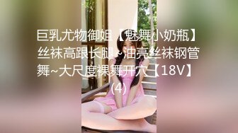 巨乳尤物御姐【魅舞小奶瓶】丝袜高跟长腿~油亮丝袜钢管舞~大尺度裸舞开穴【18V】 (4)