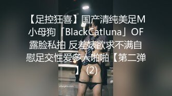 【足控狂喜】国产清纯美足M小母狗「BlackCatluna」OF露脸私拍 反差婊欲求不满自慰足交性爱多人啪啪【第二弹】 (2)