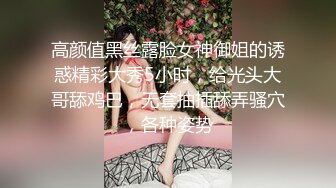 高颜值黑丝露脸女神御姐的诱惑精彩大秀5小时，给光头大哥舔鸡巴，无套抽插舔弄骚穴，各种姿势