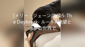 [メリー・ジェーン]姦染5-The Daybreak- ルートA絶望と悪夢の世界で