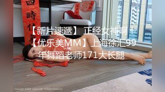 【新片速遞】 正经女神啊！【优乐美MM】上海徐汇99年舞蹈老师171大长腿 