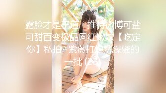 《顶级网_红☀️重磅精品》露脸才是王道！万_狼求档OnlyFans人造巅峰颜值身材多变反_差小姐姐【红宝石】私拍被富二代花式肏