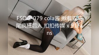 FSOG-079 cola酱 揪着双马尾疯狂后入 扣扣传媒 x 91Fans