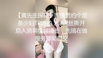 【黄先生探花】眼镜男约个苗条少妇TP啪啪，穿黑丝撕开后入骑乘猛操撞击，先搞在做服务舔菊口交