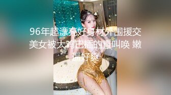 96年超漂亮好身材外围援交美女被大鸡巴插的直叫唤 嫩逼好爽