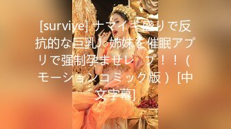 [survive] ナマイキ盛りで反抗的な巨乳J○姉妹を催眠アプリで强制孕ませレ◯プ！！（モーションコミック版） [中文字幕]