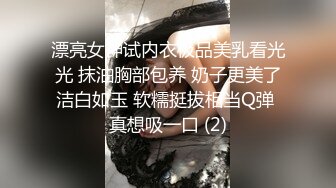 漂亮女神试内衣极品美乳看光光 抹油胸部包养 奶子更美了洁白如玉 软糯挺拔相当Q弹 真想吸一口 (2)