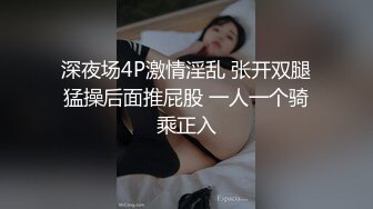 深夜场4P激情淫乱 张开双腿猛操后面推屁股 一人一个骑乘正入