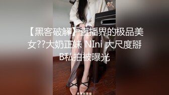 【黑客破解】直播界的极品美女??大奶正妹 NIni 大尺度掰B私拍被曝光