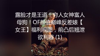 露脸才是王道！穷人女神富人母狗！OF颜值巅峰反差婊【女王】福利视图，前凸后翘泄欲利器 (1)