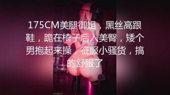 175CM美腿御姐，黑丝高跟鞋，跪在椅子后入美臀，矮个男抱起来操，征服小骚货，搞的舒服了