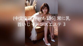 (中文字幕) [ienf-196] 常に乳首いじりメンズエステ 3