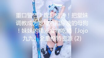 【新片速遞】  上海❤️-Ts妍熙-❤️，吃鸡技术娴熟舍不得离开杭州了.每根大肉肠都好上头怎么办，还一直被催着回上海.好难做选择！