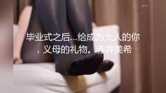 毕业式之后…给成为大人的你，义母的礼物。赤井美希