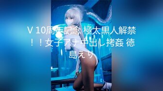 V 10周年記念 極太黒人解禁！！女子アナ中出し拷姦 徳島えり