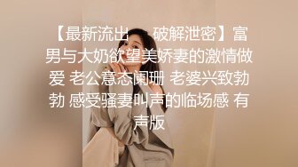 【最新流出❤️破解泄密】富男与大奶欲望美娇妻的激情做爱 老公意态阑珊 老婆兴致勃勃 感受骚妻叫声的临场感 有声版