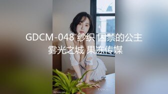 GDCM-048 纱织 囚禁的公主 雾光之城 果冻传媒