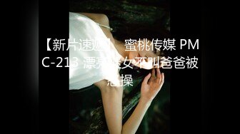 【新片速遞】  蜜桃传媒 PMC-213 漂亮继女不叫爸爸被怒操