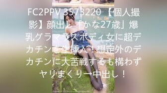 FC2PPV 3573220 【個人撮影】顔出し「かな27歳」爆乳グラマラスボディ女に超デカチンを生挿入！想定外のデカチンに大苦戦するも構わずヤリまくり→中出し！