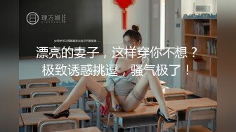 漂亮的妻子，这样穿你不想？极致诱惑挑逗，骚气极了！