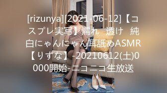 [rizunya][2021-06-12]【コスプレ実写】濡れ⁉透け♥純白にゃんにゃん耳舐めASMR【りずな】-20210612(土)0000開始-ニコニコ生放送